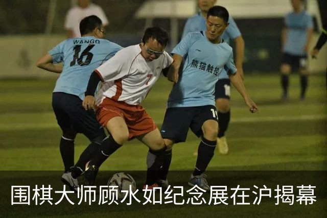 围棋大师顾水如纪念展在沪揭幕