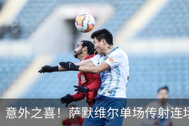 意外之喜！萨默维尔单场传射连场破门 巴黎曼联已有意